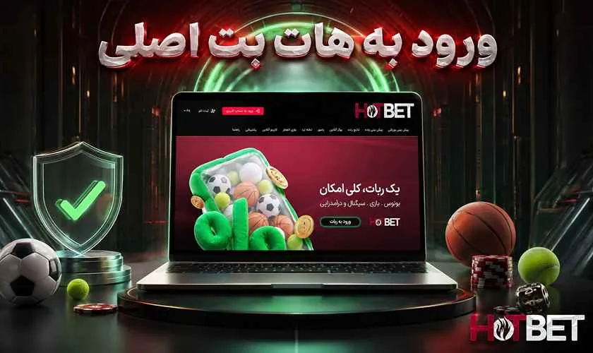 ورود به هات بت اصلی