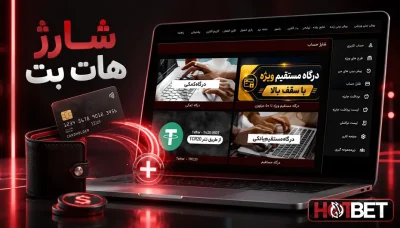 آموزش شارژ حساب با درگاه های هات بت (مرحله به مرحله)