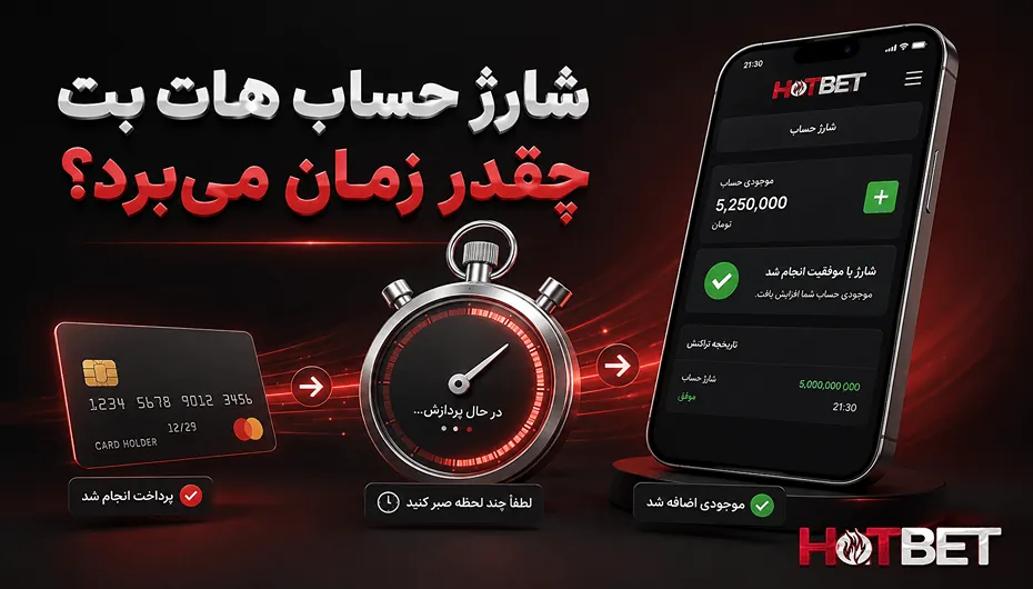 مدت زمان لازم برای شارژ هات بت
