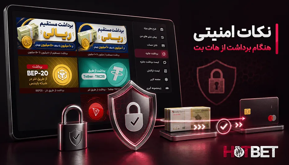 امنیت برداشت هات بت