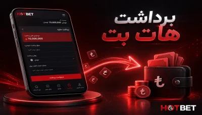 آموزش برداشت پول از هات بت سایت دنیا جهانبخت (مقایسه روش ها)