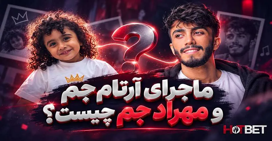 آرتا جم و مهراد جم