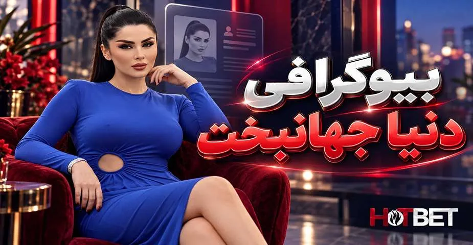 دنیا جهانبخت