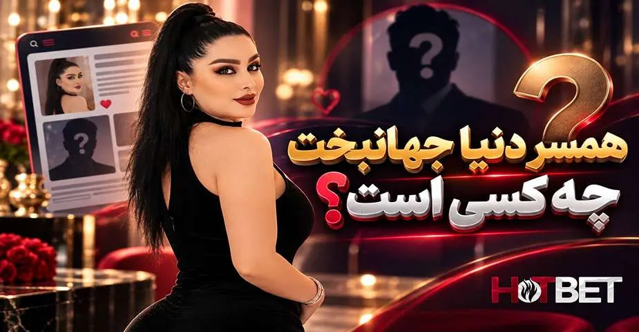 همسر دنیا جهانبخت