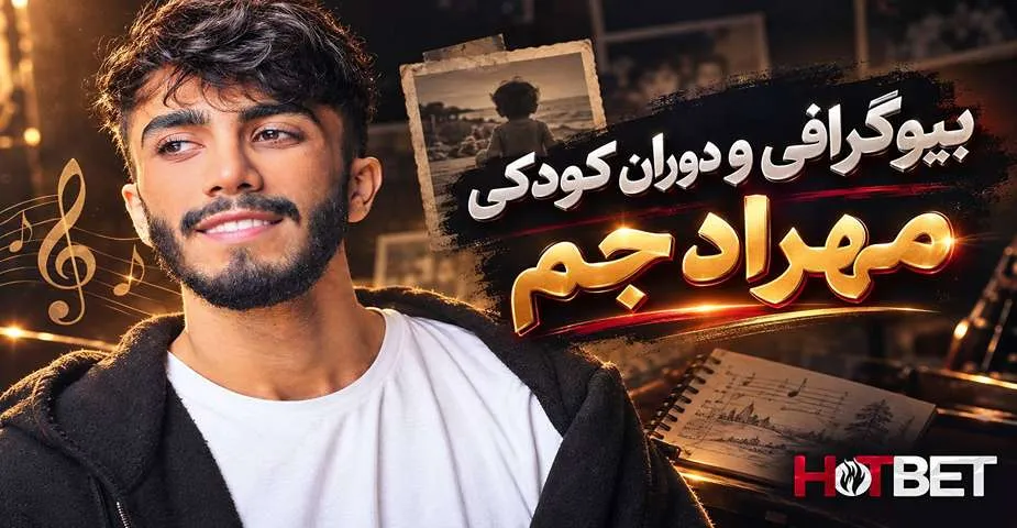 بیوگرافی مهراد جم