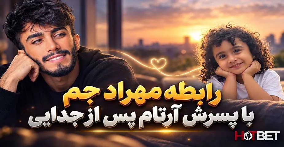 رابطه مهراد جم و آرتام جم