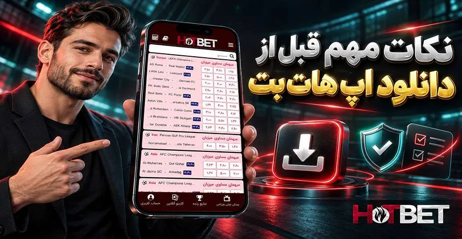 نکات مهم دانلود اپلیکیشن هات بت