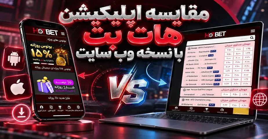 مقایسه اپلیکیشن هات بت با نسخه وب آن