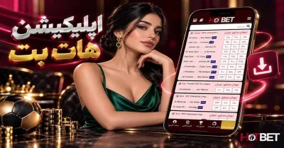 اپلیکیشن هات بت (hotbet) راهنمای کامل دانلود و بررسی اپ هات بت